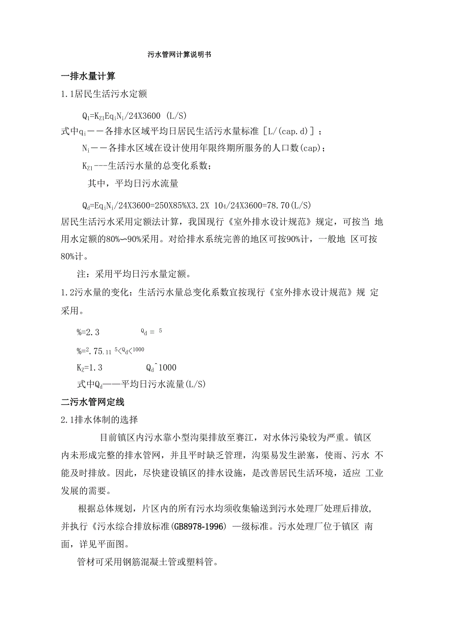 污水管网计算说明书_第1页