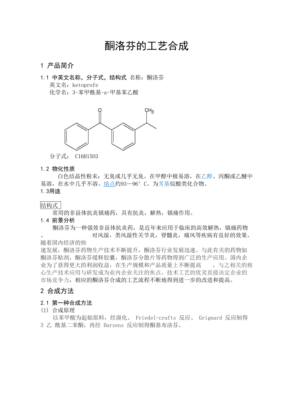 酮洛芬的工艺合成_第1页