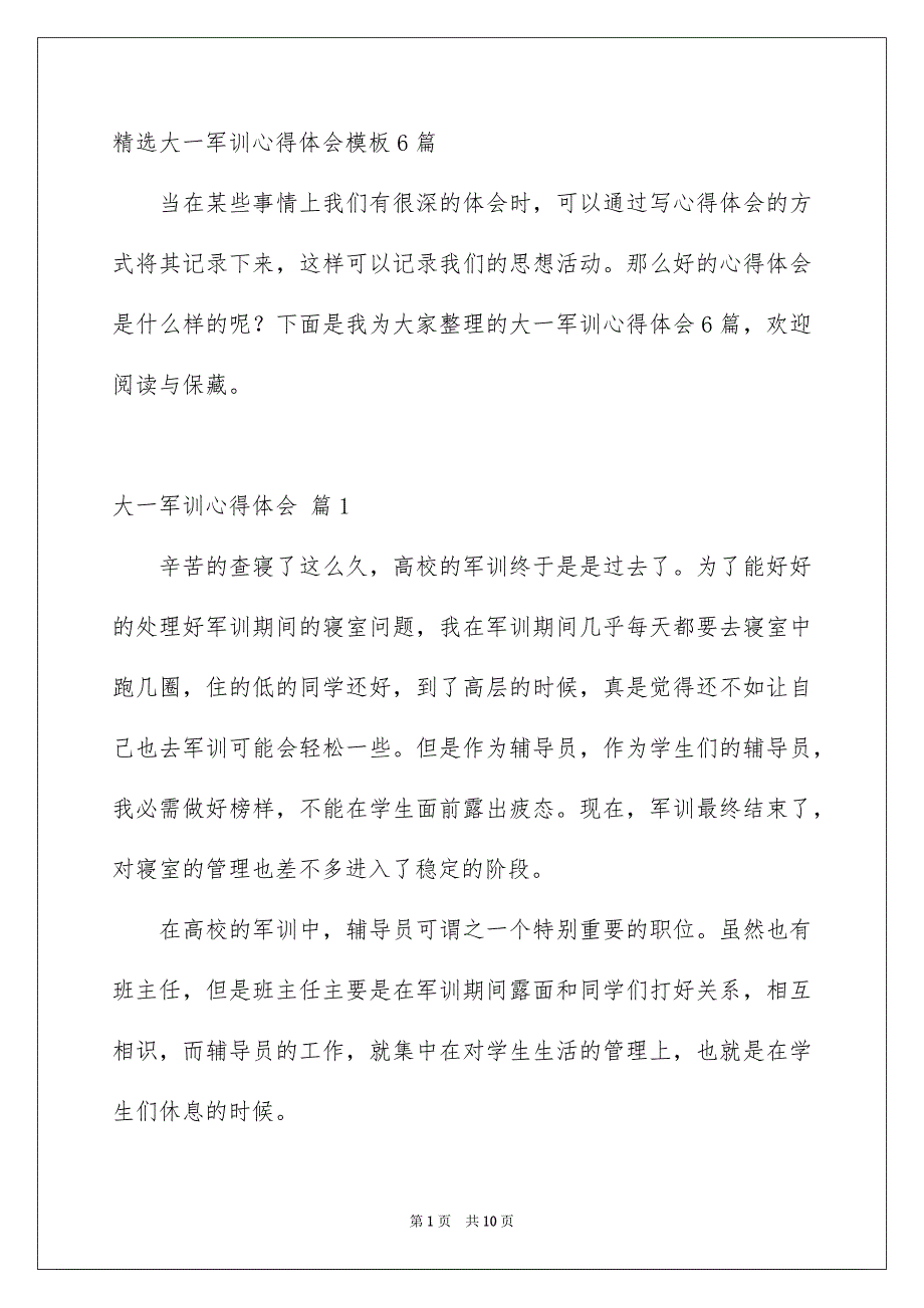 精选大一军训心得体会模板6篇_第1页