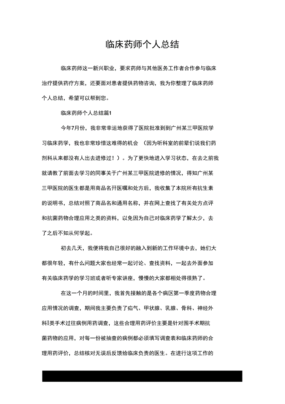 临床药师个人总结_第1页