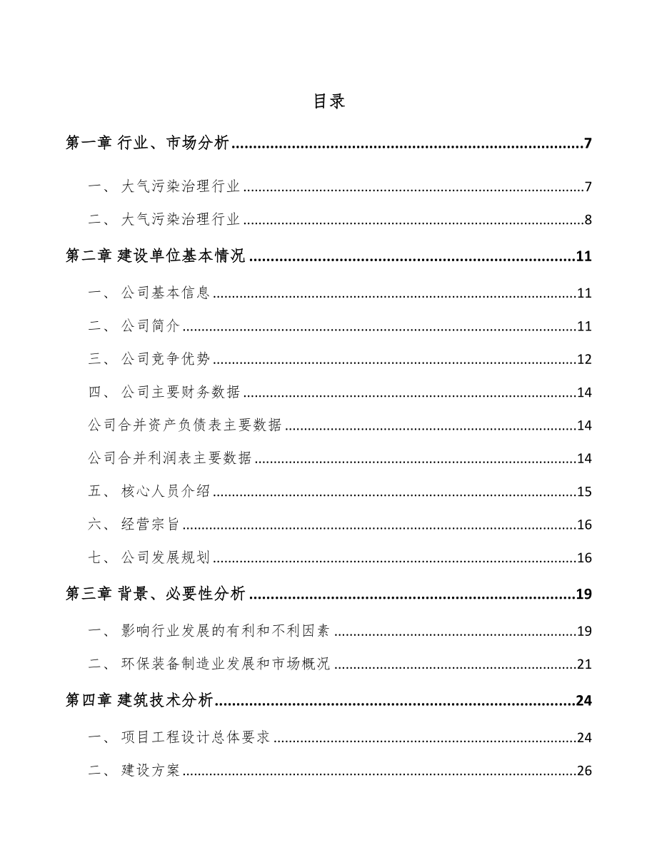 年产xxx套尾气污染治理装备项目招商引资报告_第1页