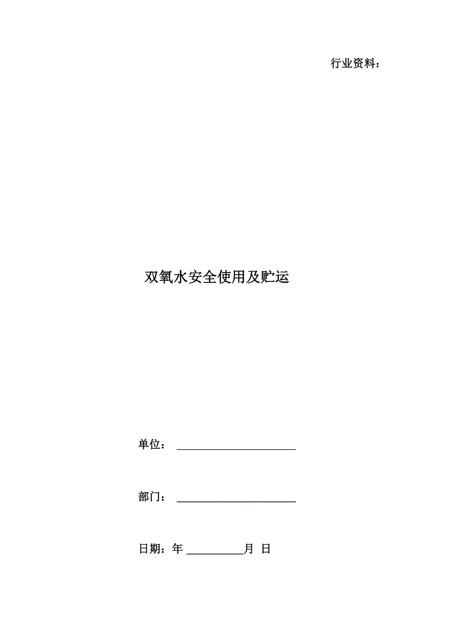 双氧水安全使用及贮运_第1页