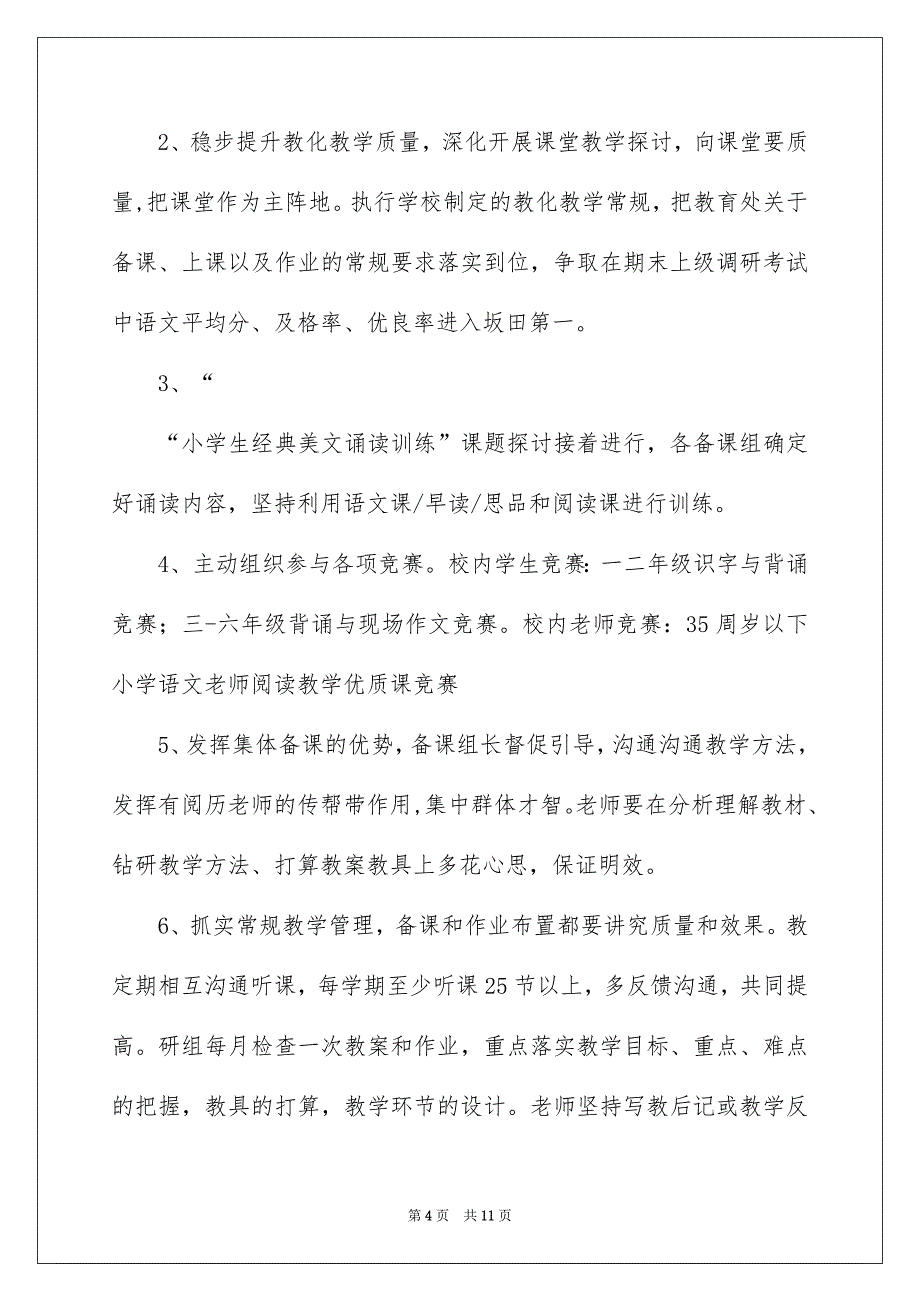 小学语文教学安排四篇_第4页