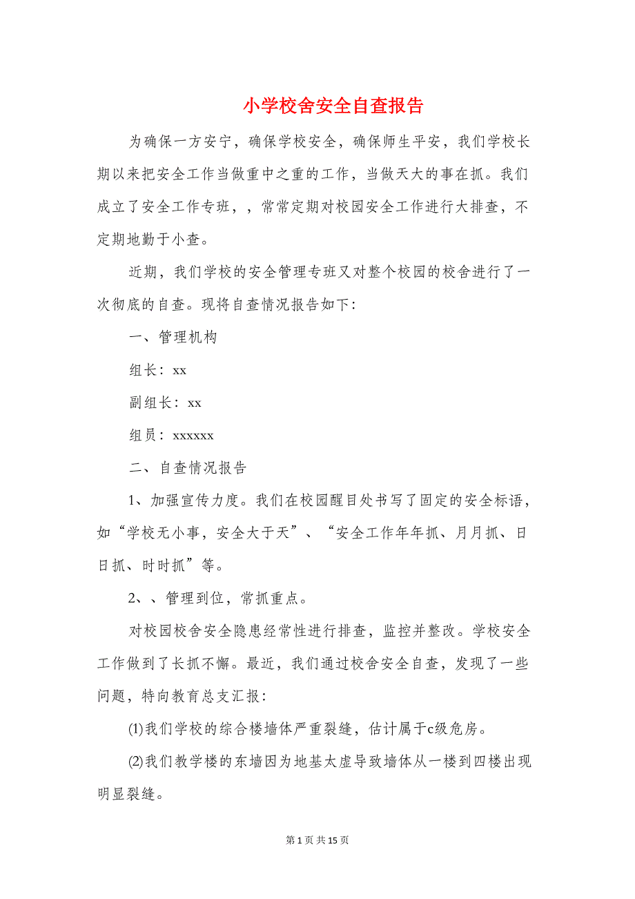 小学校舍安全自查报告与小学校舍安全自查整改报告汇编(DOC 13页)_第1页