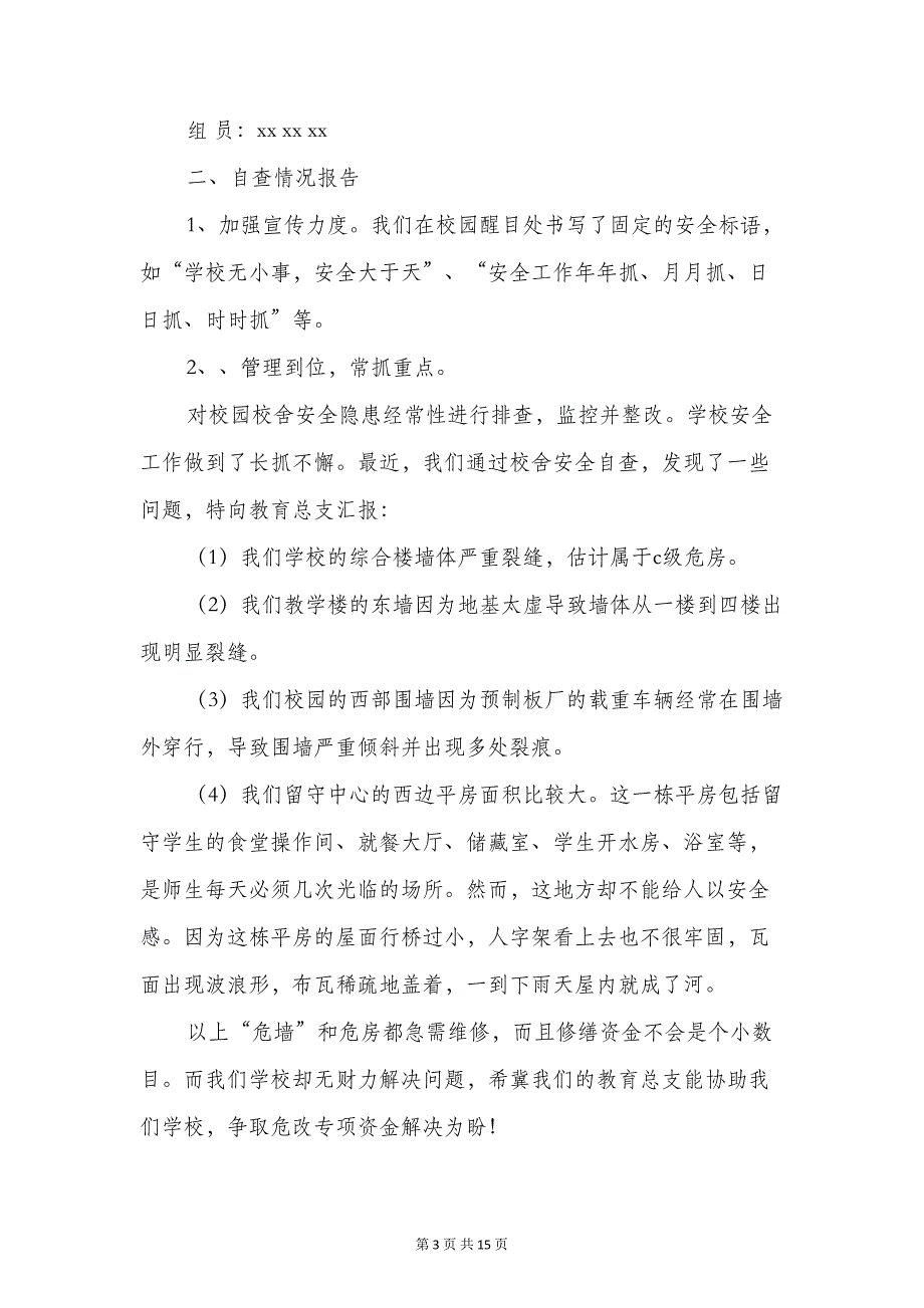 小学校舍安全自查报告与小学校舍安全自查整改报告汇编(DOC 13页)_第3页