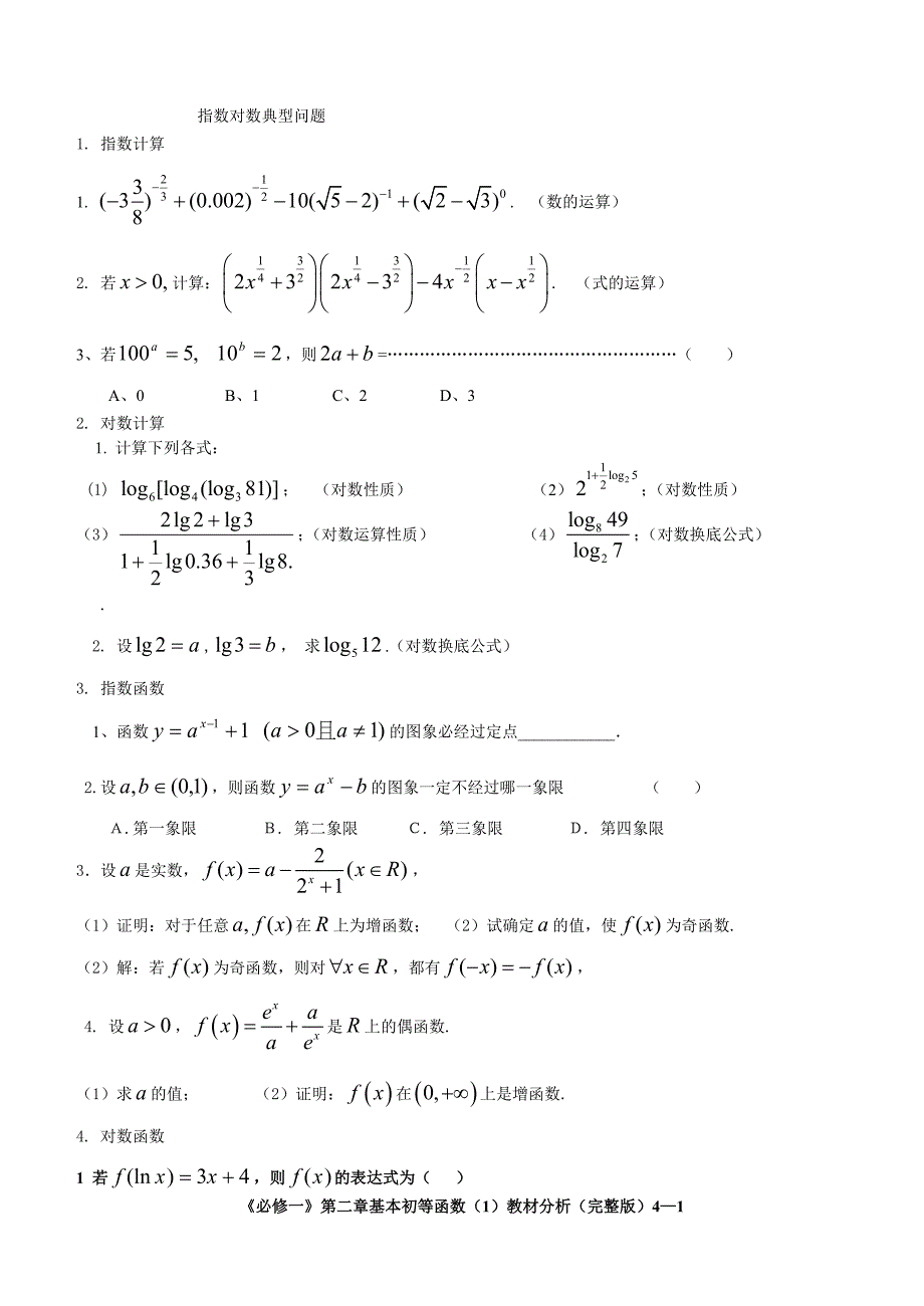 指数对数典型问题.doc_第1页