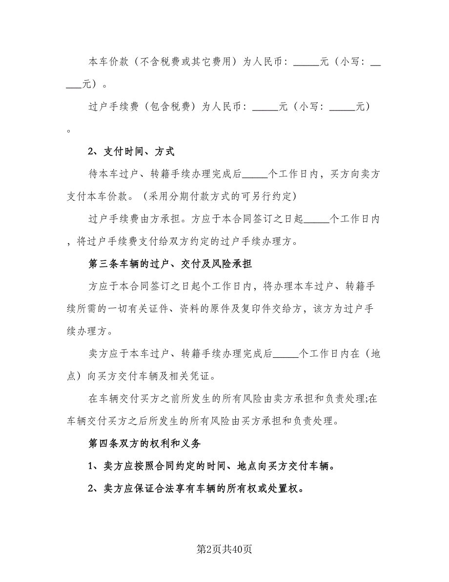 安徽省二手车买卖协议书标准范文（八篇）_第2页