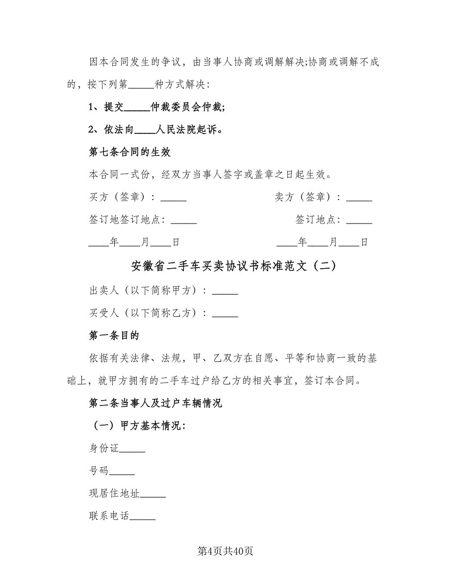 安徽省二手车买卖协议书标准范文（八篇）_第4页