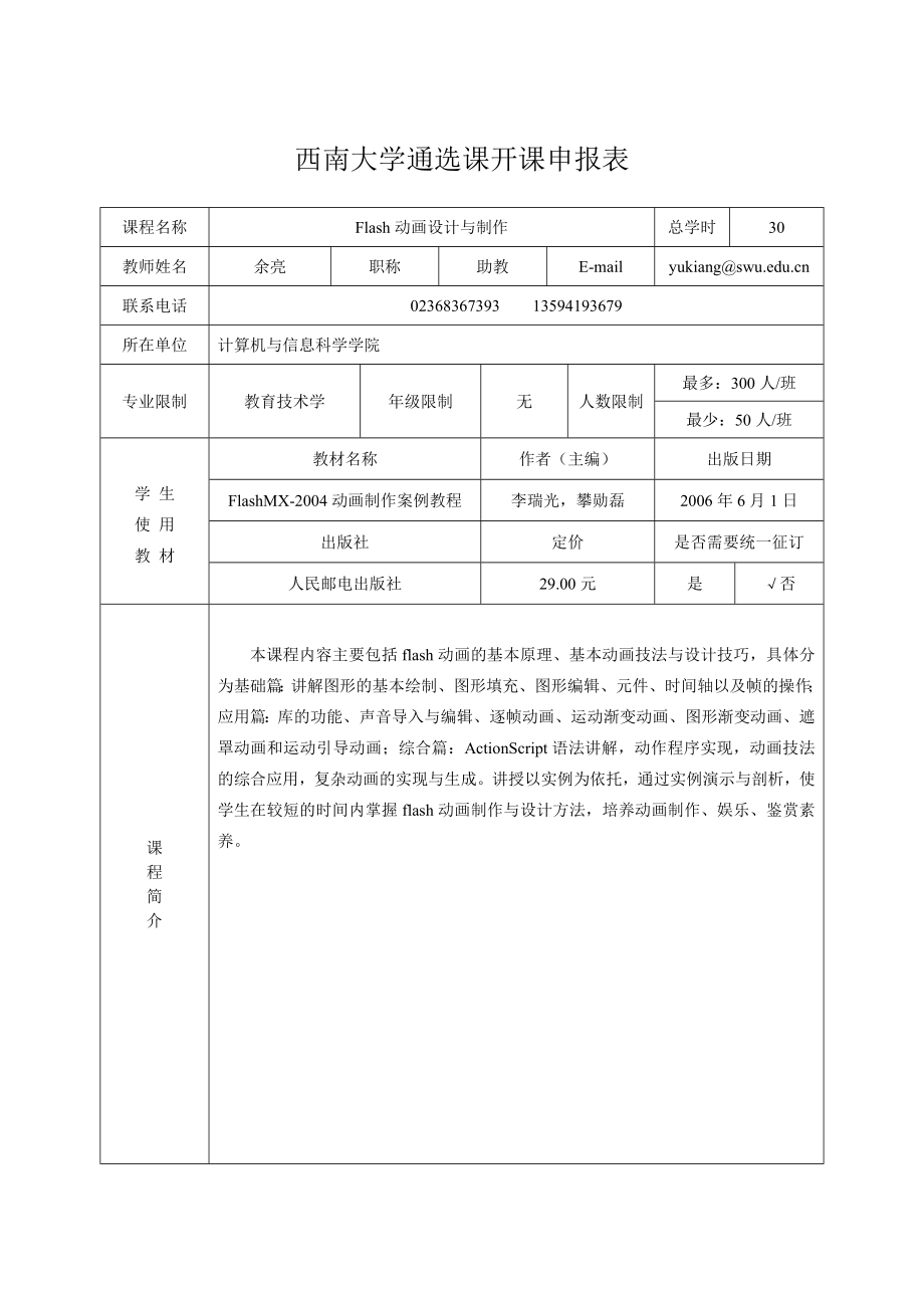 西南大学通选课开课申报表.doc_第1页