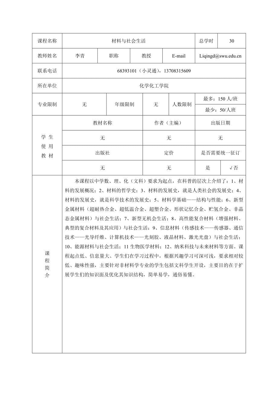 西南大学通选课开课申报表.doc_第5页