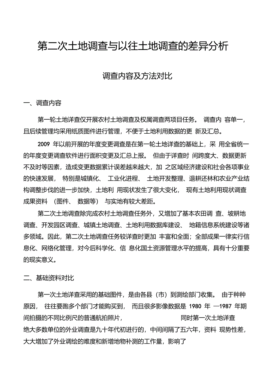 第二次土地调查与以往土地调查的差异分析以及土地利用现状分类对比_第1页