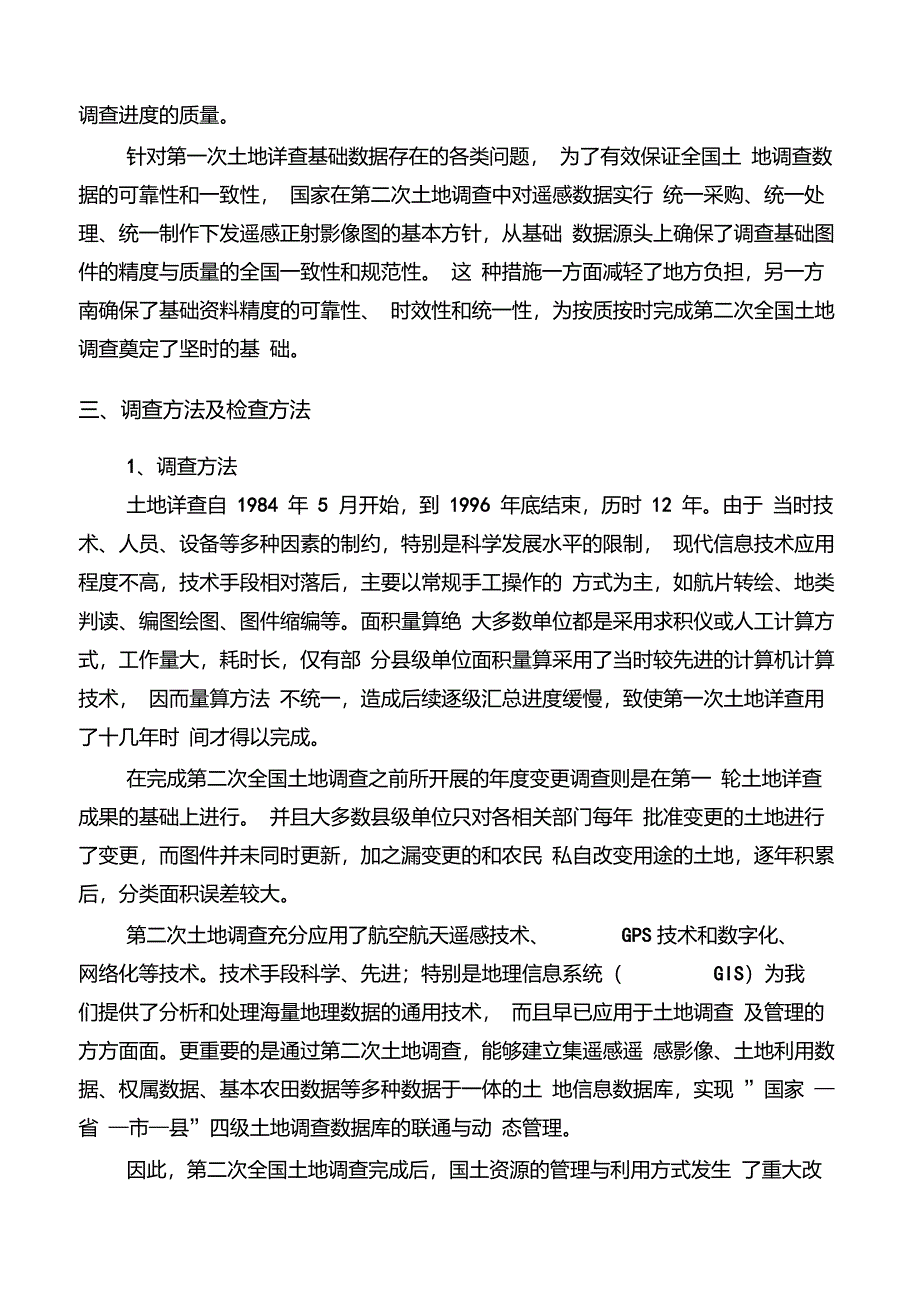 第二次土地调查与以往土地调查的差异分析以及土地利用现状分类对比_第2页