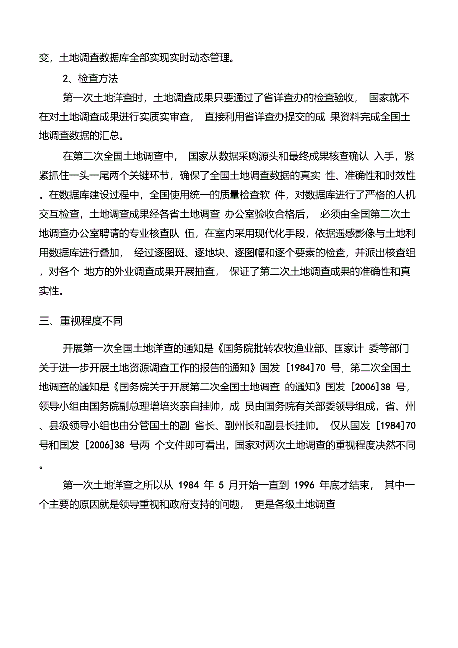 第二次土地调查与以往土地调查的差异分析以及土地利用现状分类对比_第3页