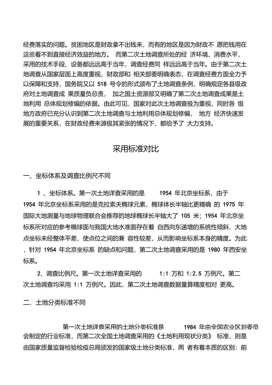 第二次土地调查与以往土地调查的差异分析以及土地利用现状分类对比_第4页