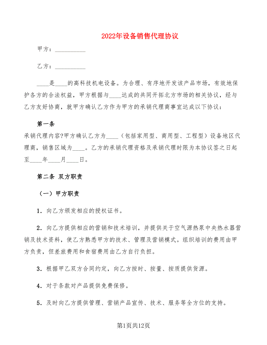 2022年设备销售代理协议_第1页