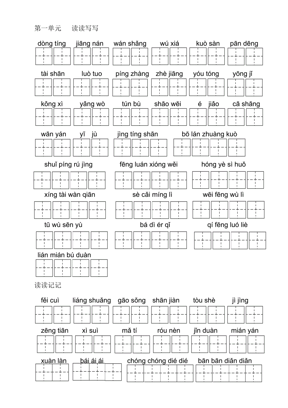 人教版四年级语文下册1-8单元词语盘点-拼音_第1页