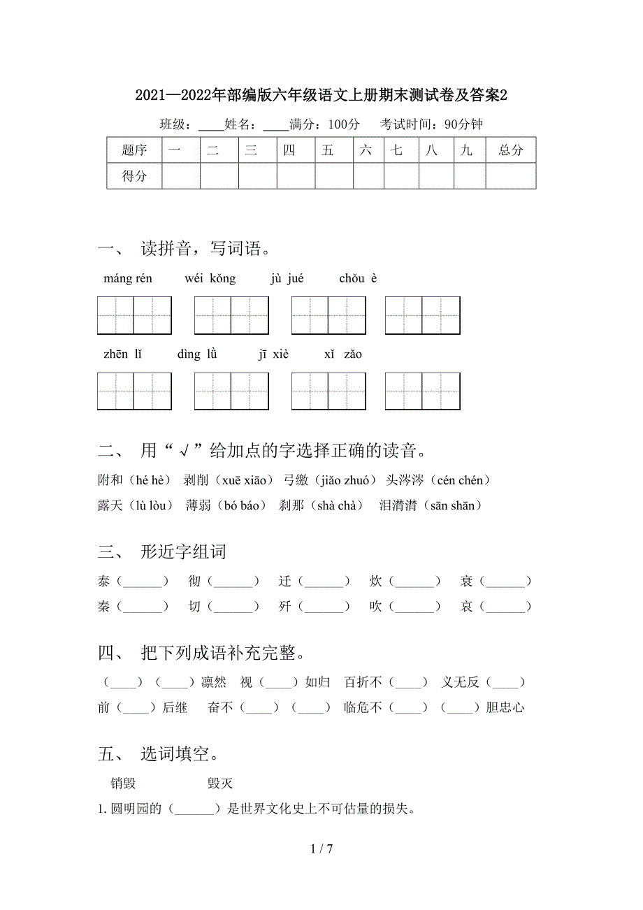 2021—2022年部编版六年级语文上册期末测试卷及答案2.doc_第1页