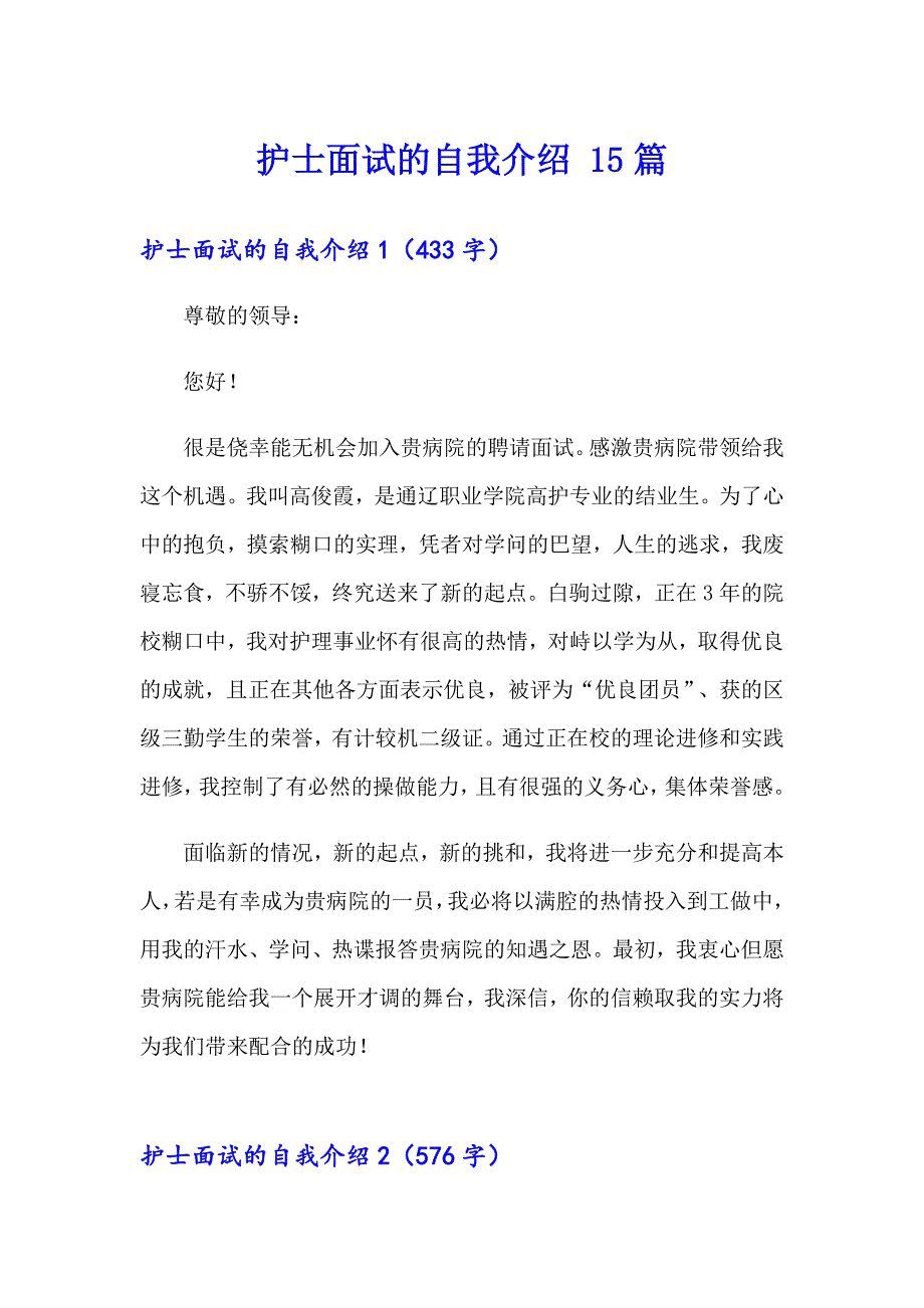 护士面试的自我介绍 15篇_第1页