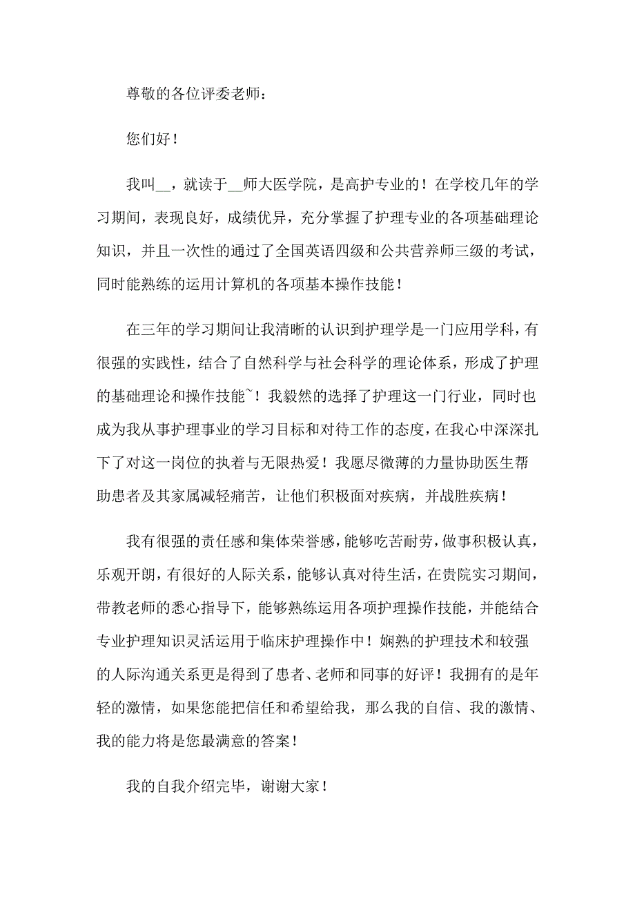 护士面试的自我介绍 15篇_第2页