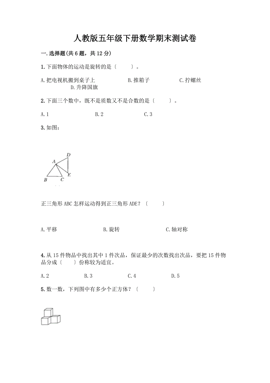 五年级下册数学期末测试卷含答案【新】.docx_第1页