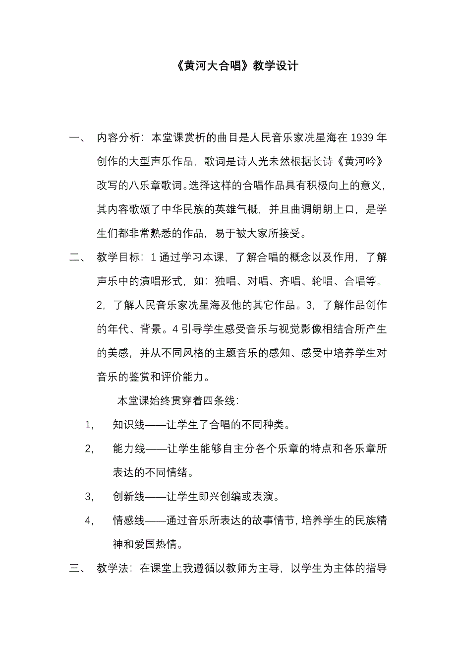 黄河大合唱教学设计_第1页