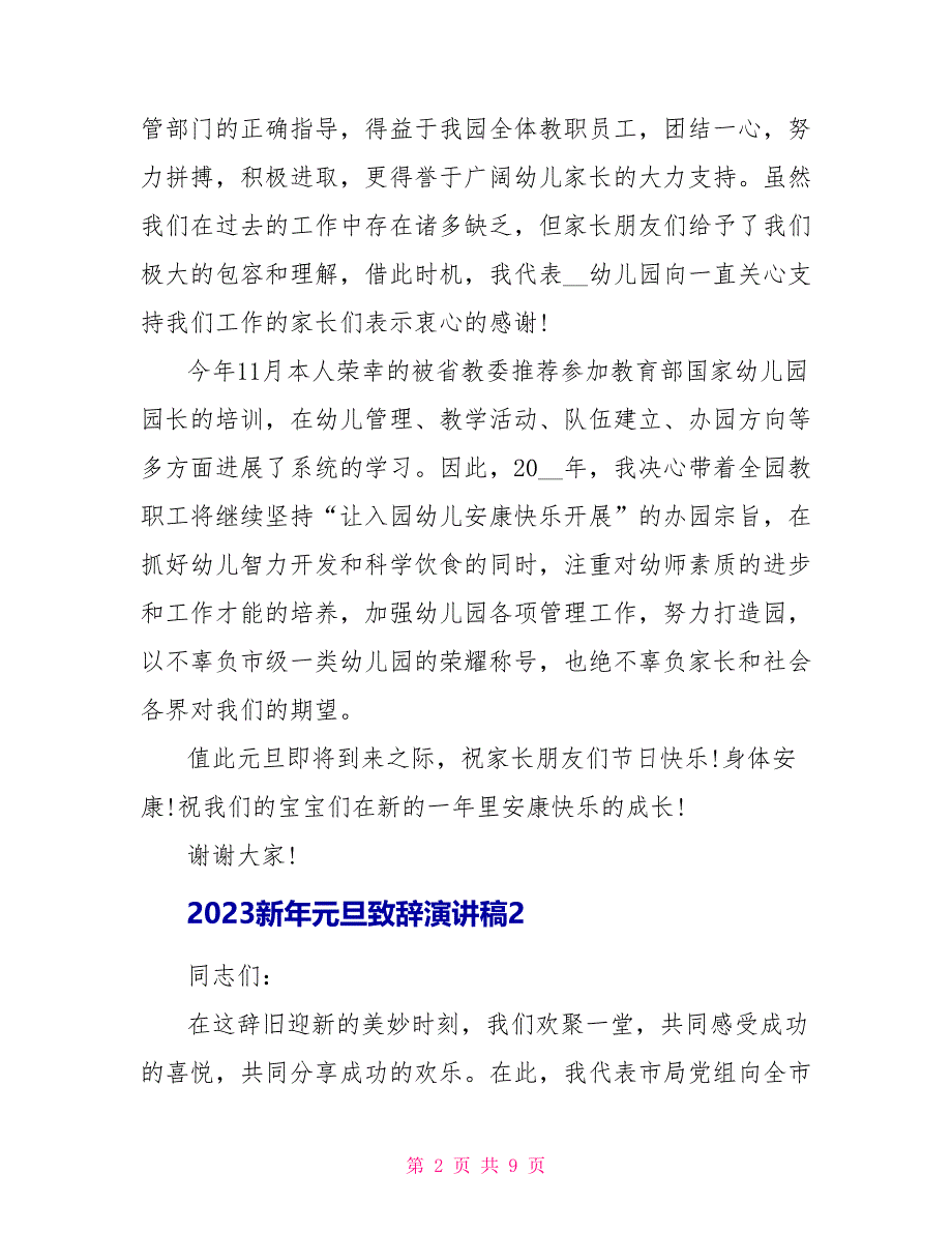 2023新年元旦致辞演讲稿.doc_第2页