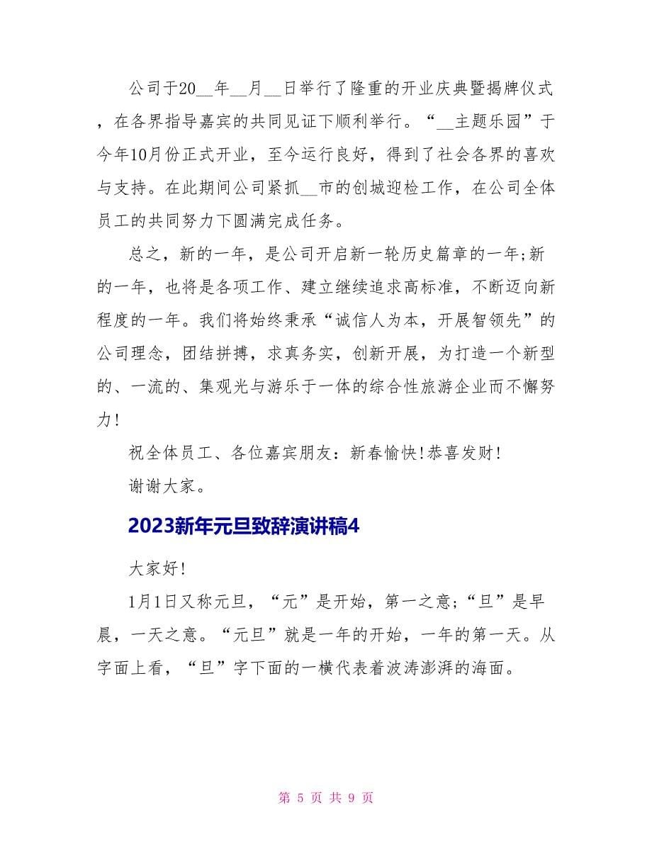 2023新年元旦致辞演讲稿.doc_第5页