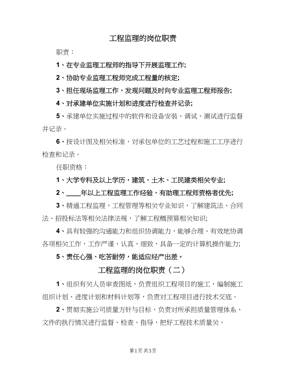 工程监理的岗位职责（四篇）.doc_第1页