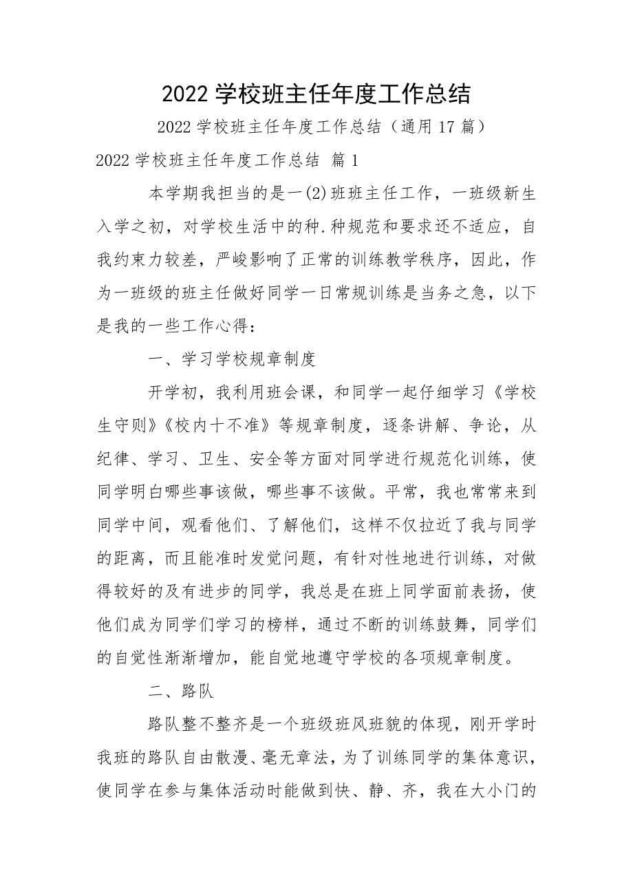 2022学校班主任年度工作总结.docx_第1页