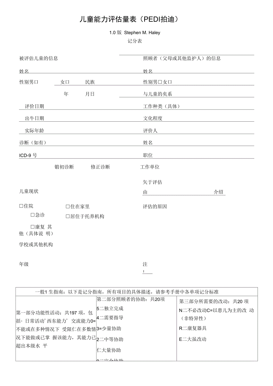 儿童能力评估量表PEDI拍迪_第1页