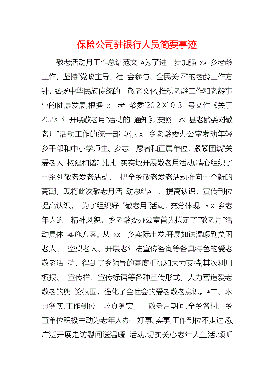 保险公司驻银行人员简要事迹_第1页