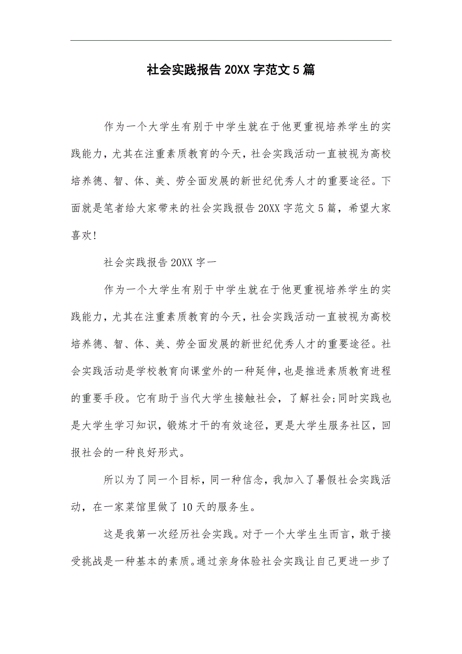 最新社会实践报告2000字范文5篇_第1页