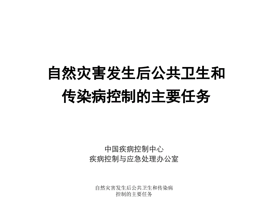 自然灾害发生后公共卫生和传染病控制的主要任务课件_第1页