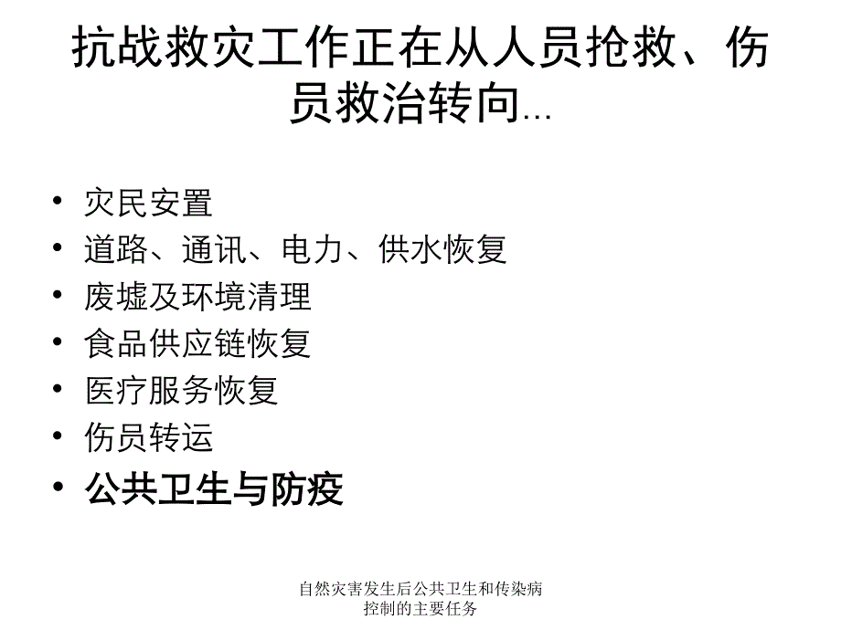 自然灾害发生后公共卫生和传染病控制的主要任务课件_第2页