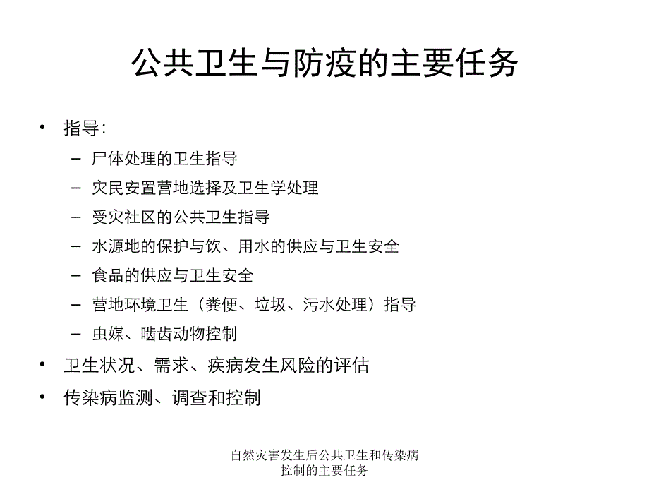 自然灾害发生后公共卫生和传染病控制的主要任务课件_第3页