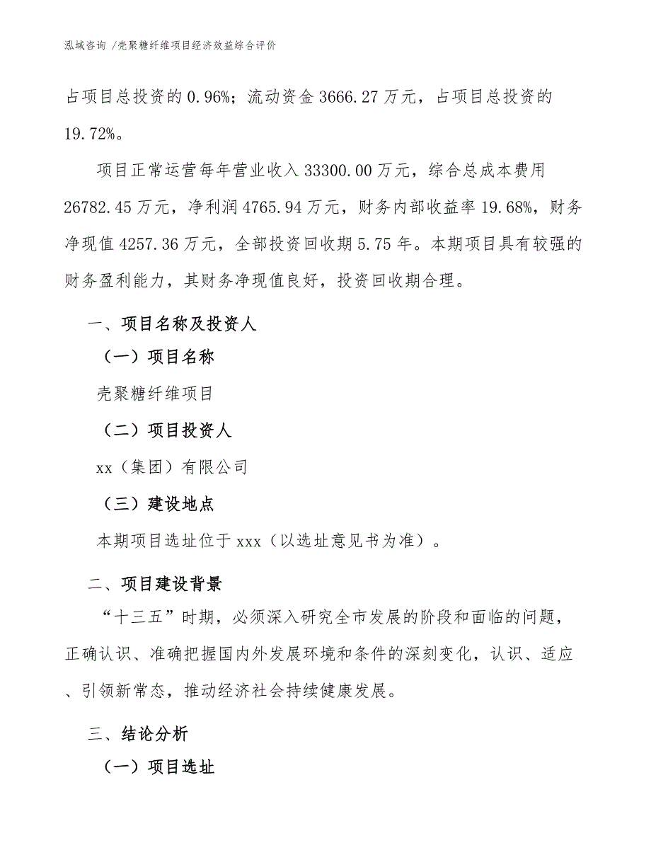 壳聚糖纤维项目经济效益综合评价_参考范文_第3页