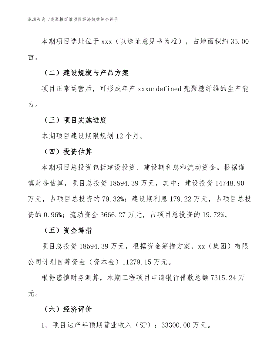 壳聚糖纤维项目经济效益综合评价_参考范文_第4页