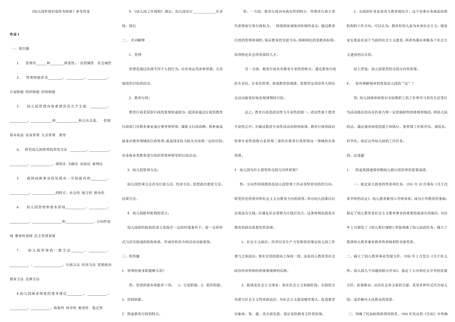 2023年电大最新幼儿园管理形成性考核册答案_第1页