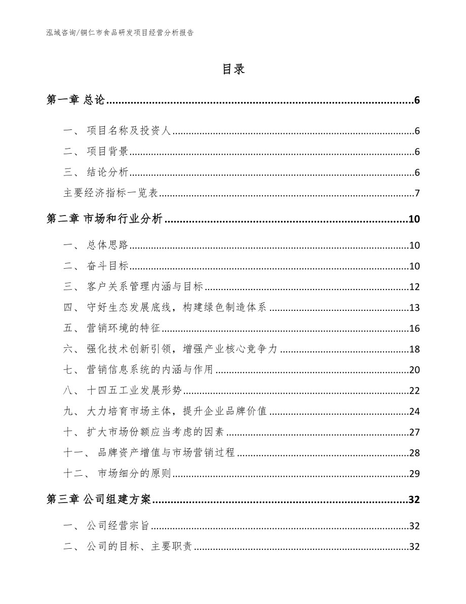 铜仁市食品研发项目经营分析报告【范文参考】_第1页