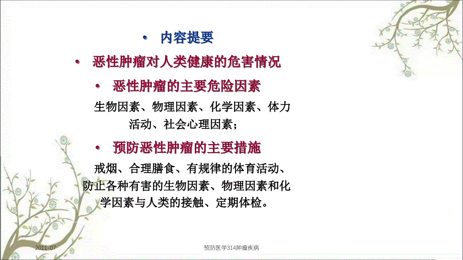 预防医学314肿瘤疾病_第2页