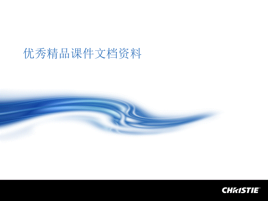 科视代数字电影机技术高级培训_第1页