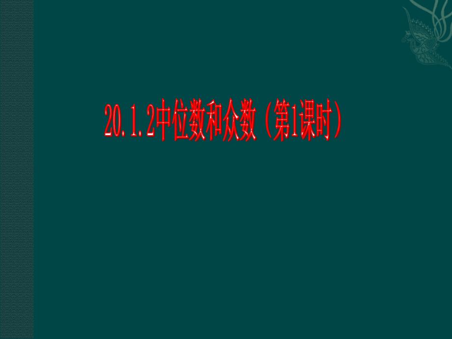 数学：201数据的代表（第2课时）课件（人教新课标八年级下）2_第1页