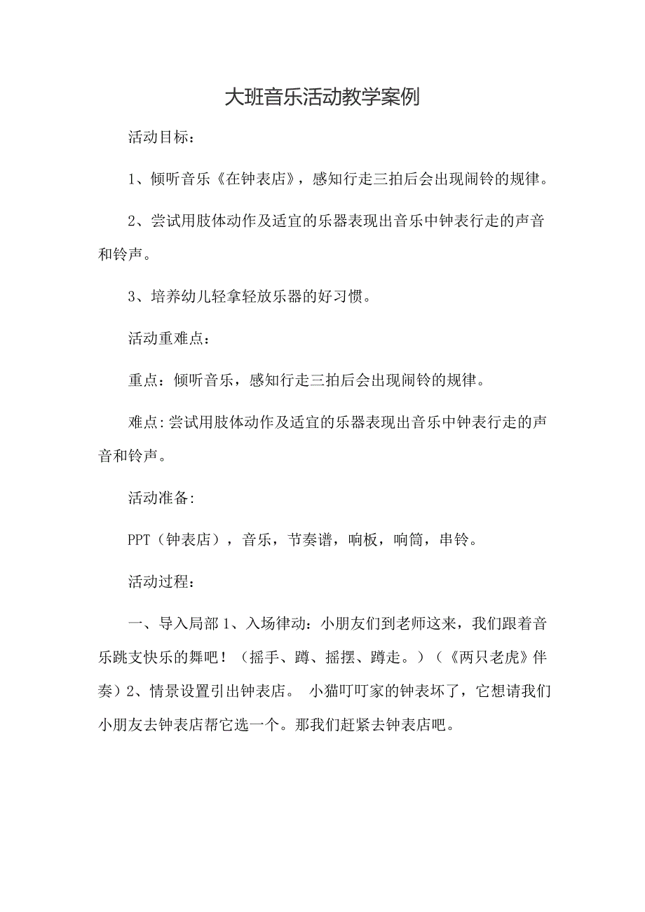 大班音乐活动教学案例_第1页