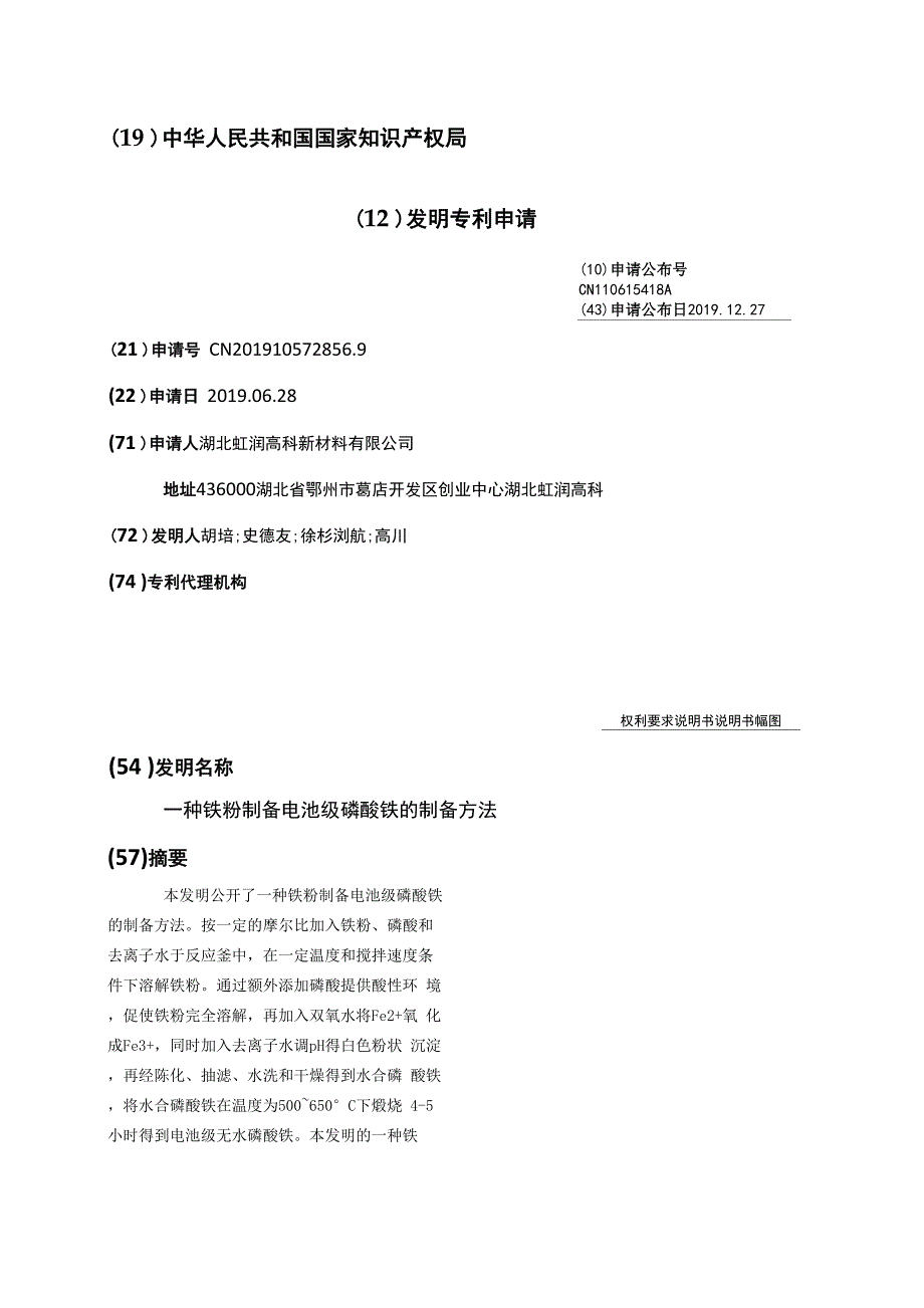 一种铁粉制备电池级磷酸铁的制备方法_第1页