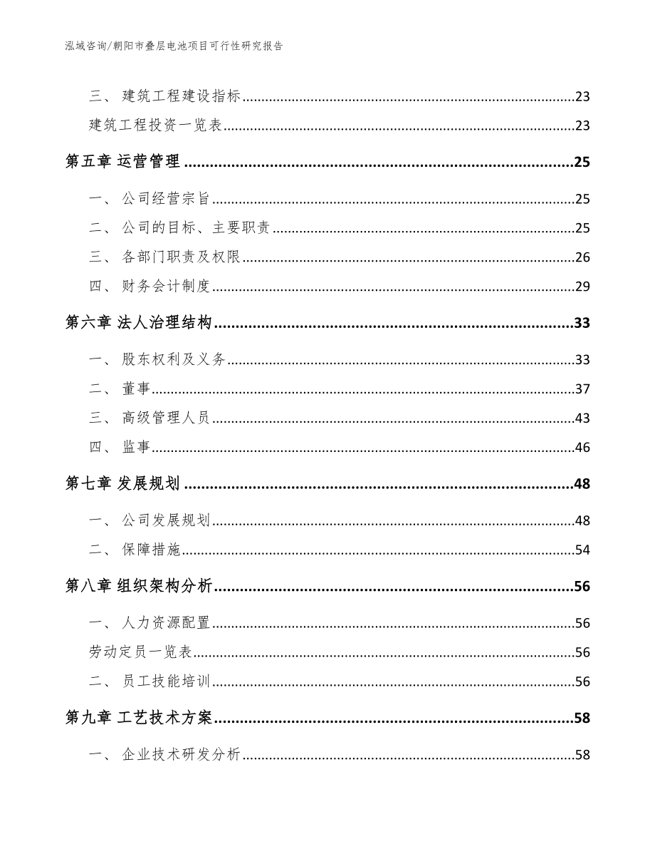 朝阳市叠层电池项目可行性研究报告【范文模板】_第2页