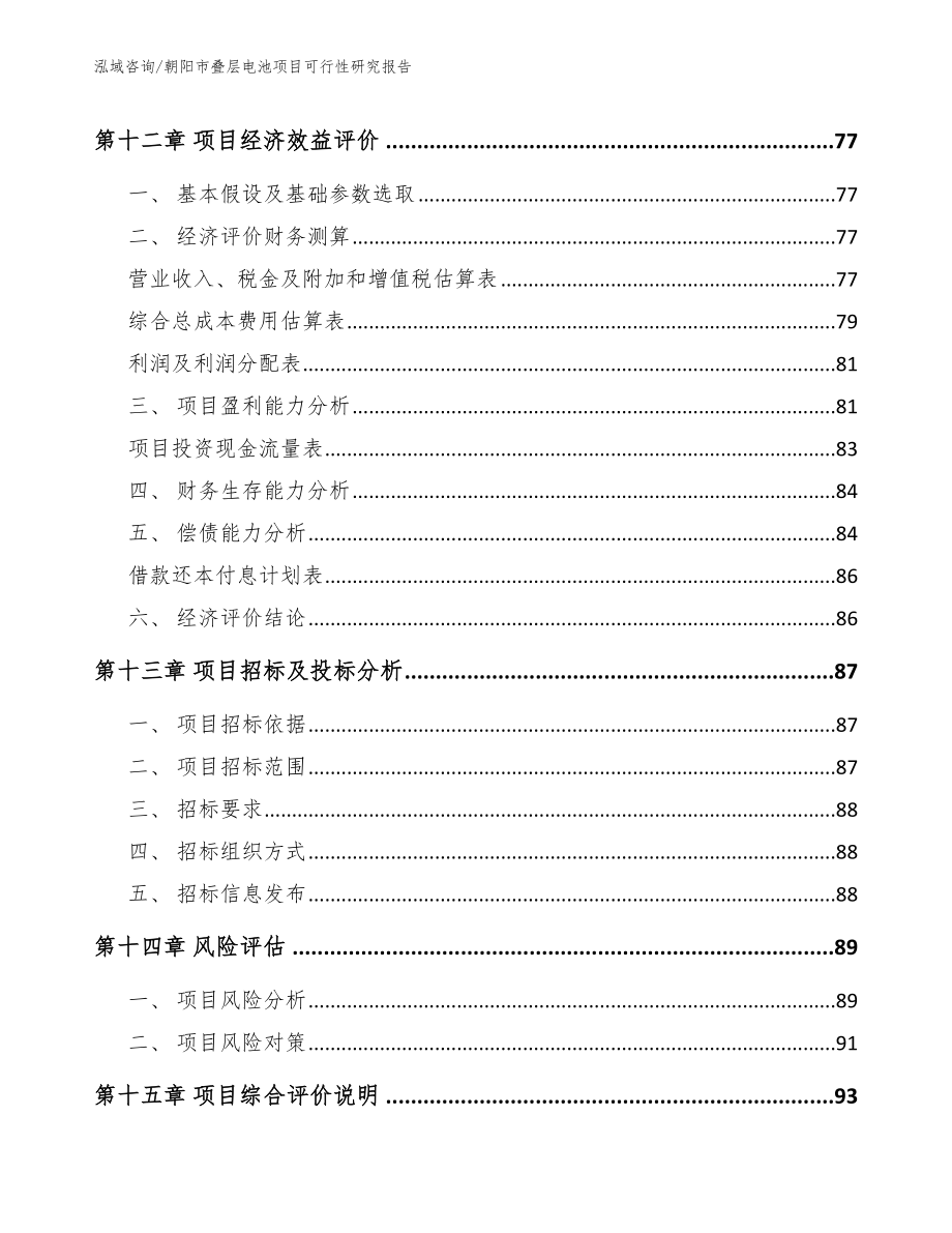 朝阳市叠层电池项目可行性研究报告【范文模板】_第4页