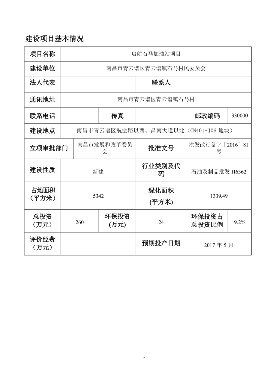 青云谱区青云谱镇石马村民委员会启航石马加油站项目环境影响报告表.docx_第1页