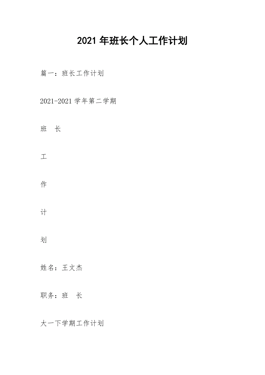 2021年班长个人工作计划_第1页