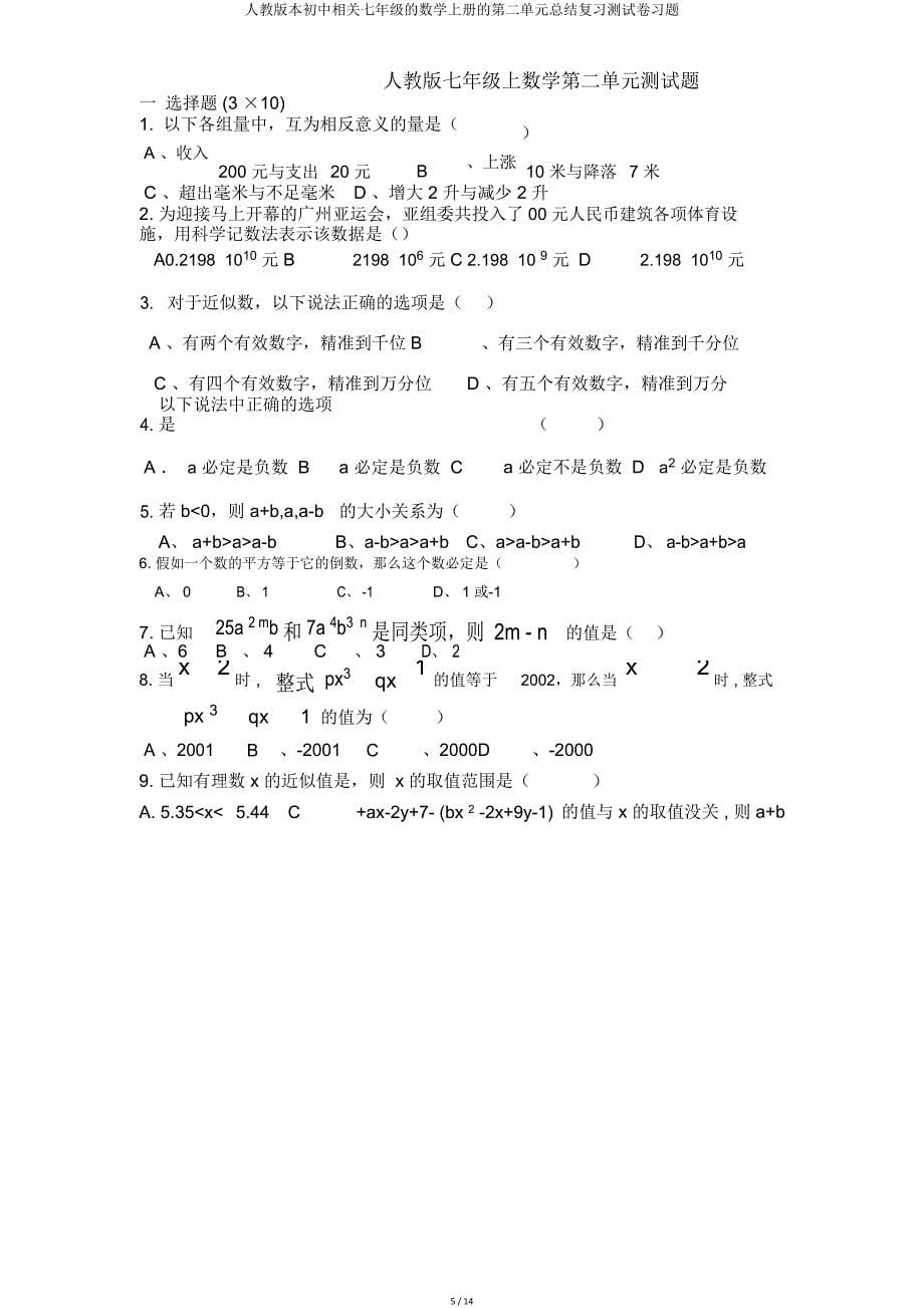 人教初中有关七年级数学上册第二单元总结复习测试卷.doc_第5页