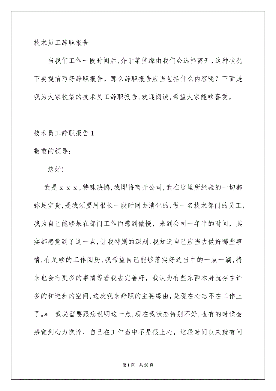 技术员工辞职报告_第1页